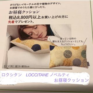 ロクシタン(L'OCCITANE)の■ロクシタンノベルティ『お昼寝クッション』■イモーテル柄★未開封新品★(枕)