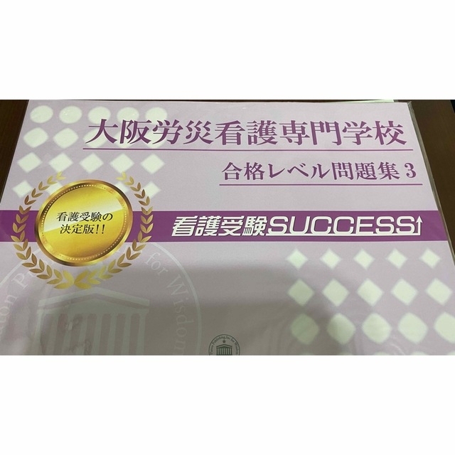 看護受験サクセス 大阪労災病院看護専門学校