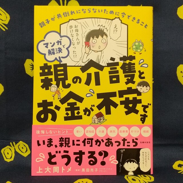 マンガで解決  親の介護とお金が不安です エンタメ/ホビーの本(住まい/暮らし/子育て)の商品写真