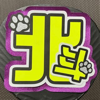 ジャニーズ(Johnny's)の【現品】SixTONES 松村北斗 うちわ文字(アイドルグッズ)