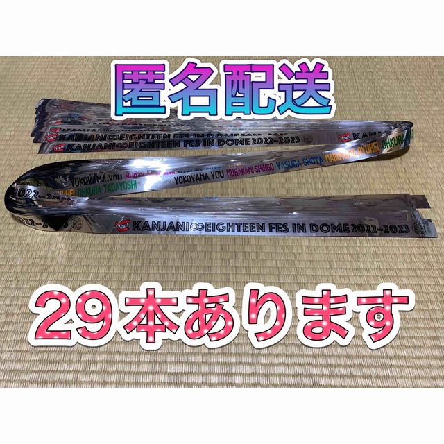 関ジャニ∞(カンジャニエイト)の関ジャニ∞  18祭 銀テープ フル 29本 匿名配送 即購入禁止 エンタメ/ホビーのタレントグッズ(アイドルグッズ)の商品写真