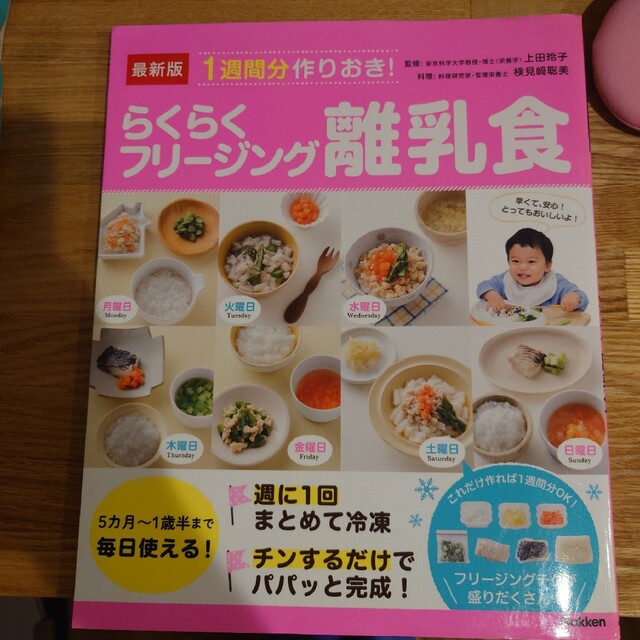 最新版１週間分作りおき！らくらくフリージング離乳食 エンタメ/ホビーの本(住まい/暮らし/子育て)の商品写真