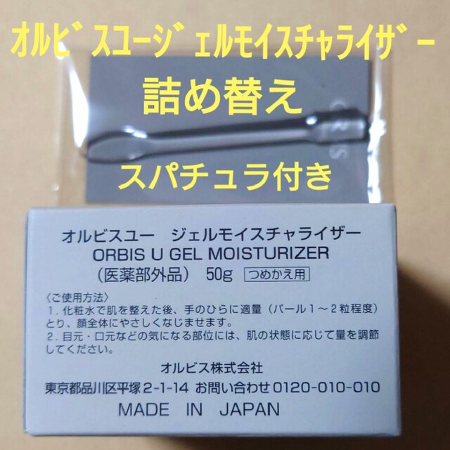 ORBIS - オルビスユージェルモイスチャライザー詰め替え用 スパチュラ
