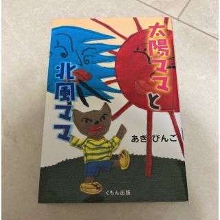 クモンシュッパン(KUMON PUBLISHING)の☆みるく様専用　太陽ママと北風ママ　あき びんご著＋ピンクテディベア(住まい/暮らし/子育て)