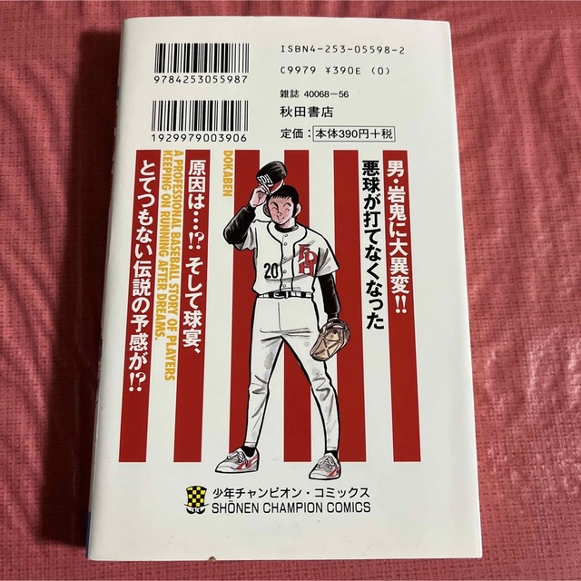 【初版】ドカベン プロ野球編 44 エンタメ/ホビーの漫画(少年漫画)の商品写真