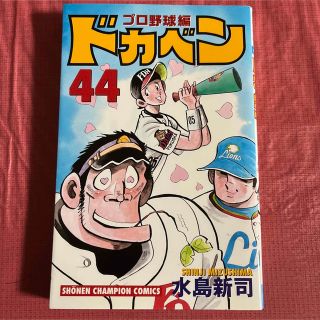 【初版】ドカベン プロ野球編 44(少年漫画)