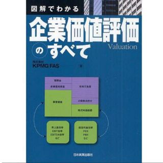 かれん様専用　図解でわかる企業価値評価のすべて/KPMGFAS(ビジネス/経済)