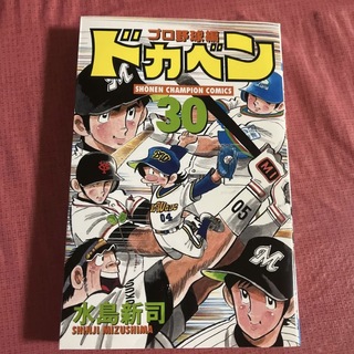 【初版】ドカベン プロ野球編 30(少年漫画)