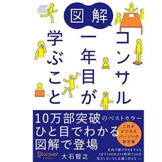 図解 コンサル一年目が学ぶこと(ビジネス/経済)