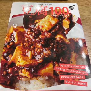 ガッケン(学研)の豆腐１００レシピ(料理/グルメ)