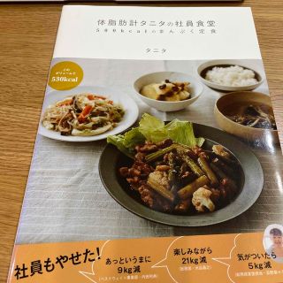 タニタ(TANITA)の体脂肪計タニタの社員食堂 ５００ｋｃａｌのまんぷく定食(その他)