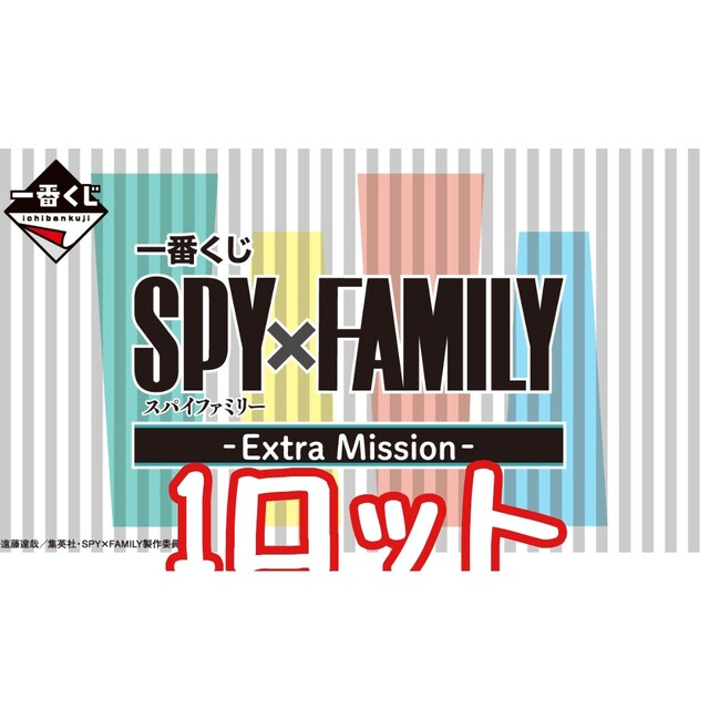 一番くじ SPY×FAMILY -Extra Ｍission- 1ロット一番くじ