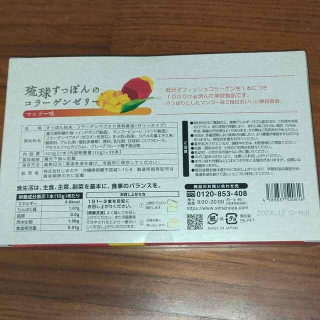 しまのや　琉球すっぽんのコラーゲンゼリー　2種類味 食品/飲料/酒の健康食品(コラーゲン)の商品写真