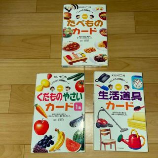 クモン(KUMON)のくもんカード　《くだものやさい・生活道具・たべもの》【3セット】！ほぼ未使用！(知育玩具)