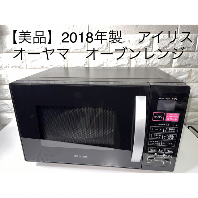 美品】2018年製 アイリスオーヤマ オーブンレンジ VAL-16T-B - 電子レンジ