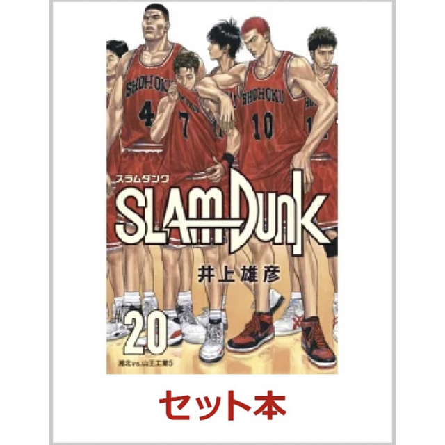 集英社(シュウエイシャ)のSLAM DUNK 新装再編版 全巻セット(1-20巻) エンタメ/ホビーの漫画(全巻セット)の商品写真