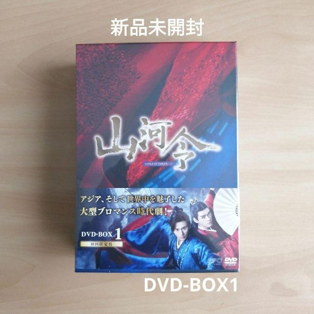 字幕日本語韓国語新品未開封★山河令 DVD-BOX1 チャン・ジャーハン, ゴン・ジュン