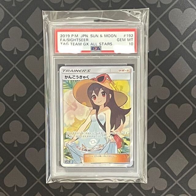 【PSA10】かんこうきゃく SR 192/173