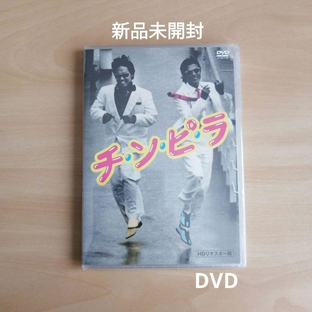 新品未開封★チ・ン・ピ・ラ HDリマスター版 DVD 柴田恭兵 ジョニー大倉