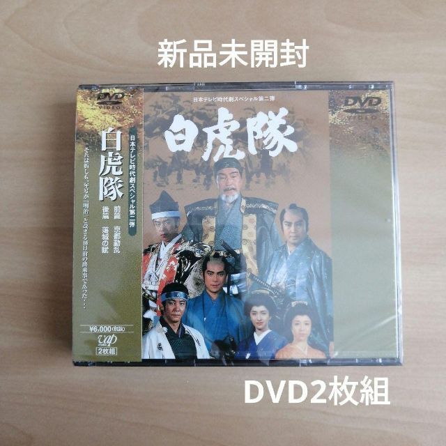 新品未開封★白虎隊   [DVD]  森繁久彌, 里見浩太朗ディスク枚数‏‎2