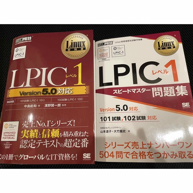 【2冊】ＬＰＩＣレベル１　Ｖｅｒｓｉｏｎ５．０対応　と　スピードマスター問題集