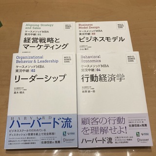 名古屋商科大学ビジネススクールケースメソッドMBAシリーズ　全4冊セット(ビジネス/経済)
