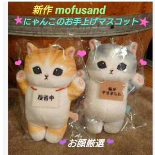 モフサンド mofusand 【新作】にゃんこのお手上げマスコット 2種セット ...