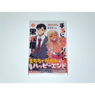 【2点で値引】ポロロッカ 手玉に取りたい黒木屋さん 5 初版(新品)(青年漫画)