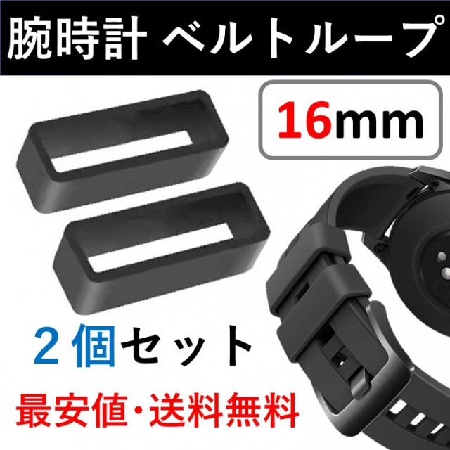 腕時計ベルトループ【16mm】2個セット ブラック 黒 シリコン ラバー メンズの時計(ラバーベルト)の商品写真