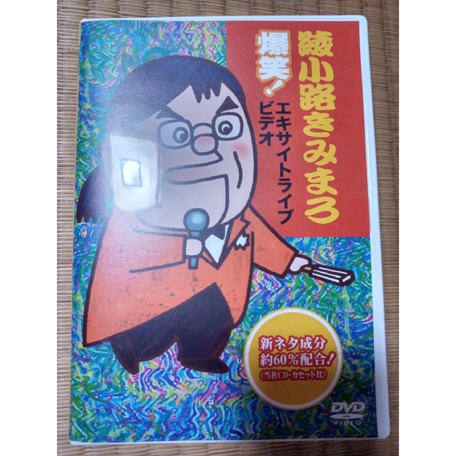 綾小路きみまろ 爆笑！エキサイトライブビデオ DVD - DVD/ブルーレイ