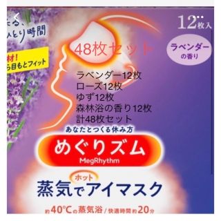 カオウ(花王)の蒸気でホットアイマスク　48枚セット(その他)