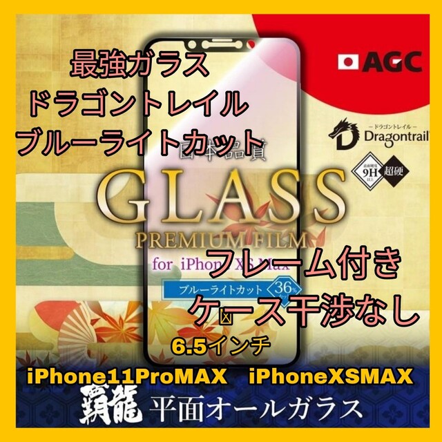 iPhone(アイフォーン)のiPhone11 ProMAX iPhoneXSMAX ブルーライト　ガラス スマホ/家電/カメラのスマホアクセサリー(保護フィルム)の商品写真