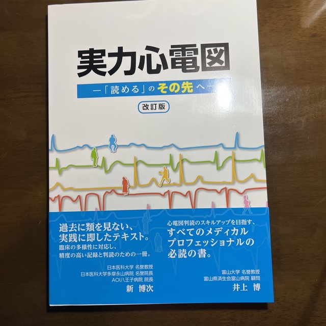 実力心電図 「読める」のその先へ 改訂版