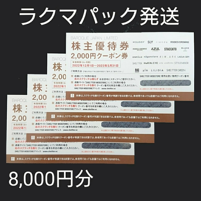 バロックジャパン 株主優待 8,000円分 マウジー アズール ②