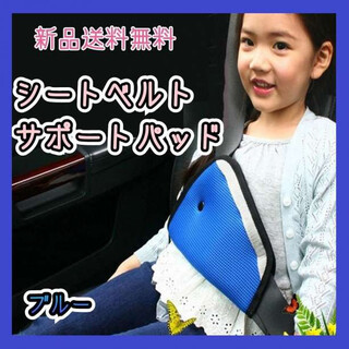 シートベルトサポートパッド 三角ガード 子供 チャイルドシート ブルー 青 調整(自動車用チャイルドシート本体)