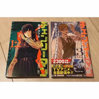 シュウエイシャ(集英社)の☆チェンソーマン 12巻＆13巻☆新品☆藤本タツキ☆(少年漫画)