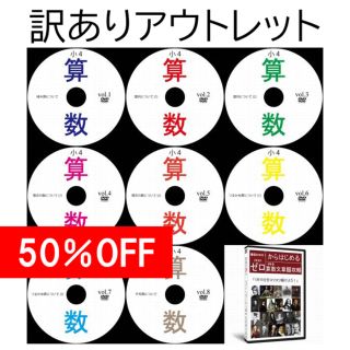 【サントップアウトレット】中学受験小学4年算数文章題DVD全8枚(語学/参考書)