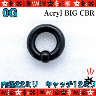 ボディピアス 0G 1個　BIG  CBR アクリル　22mm×12mm 拡張(ピアス)