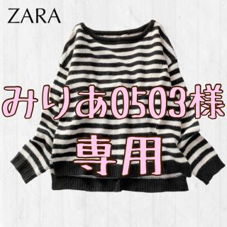 ザラ(ZARA)の専用【美品】ZARA KNIT ボーダーニット 黒 白(ニット/セーター)