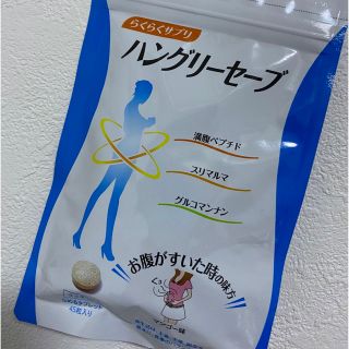 サニーヘルス(SunnyHealth)のハングリーセーブ　サニーヘルス(ダイエット食品)