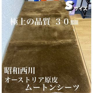 マユレ様専用‼️特別価格 昭和西川 ニチロ オーストリア原皮ムートンシーツS(シーツ/カバー)