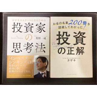 お金の名著200冊を読破してわかった!投資の正解(ビジネス/経済)