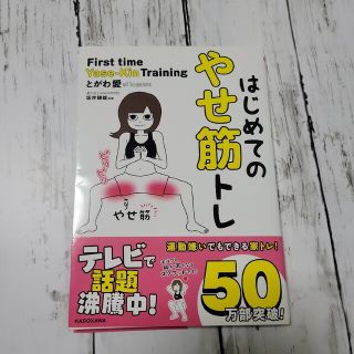 はじめてのやせ筋トレ(その他)