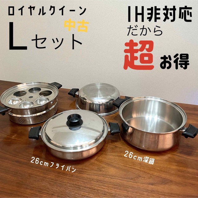 90%OFF ロイヤルクイーンLセット ・IH非対応 - 鍋/フライパン