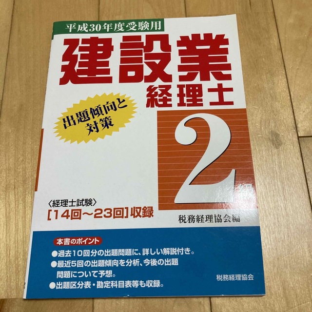 建設業経理士２級出題傾向と対策 平成３０年度受験用 エンタメ/ホビーの本(資格/検定)の商品写真