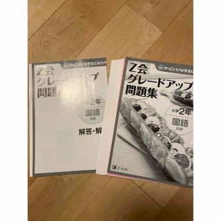 【裁断済み】Z会グレードアップ問題集小学2年国語読解(語学/参考書)