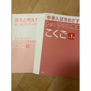 【裁断済み】トップクラス問題集 こくご 小学1年(語学/参考書)