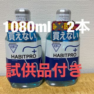 アースセイヤク(アース製薬)のハビットプロ1080ml✖️2本＋試供品付き(口臭防止/エチケット用品)