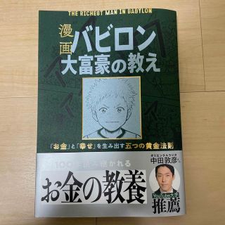 漫画バビロン大富豪の教え Ｔｈｅ　Ｒｉｃｈｅｓｔ　Ｍａｎ　Ｉｎ　Ｂａｂｙｒｏ(その他)