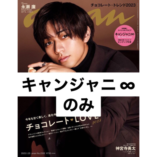 関ジャニ∞(カンジャニエイト)のanan No.2332 永瀬廉表紙号のキャンジャニ∞のみ　関ジャニ∞ エンタメ/ホビーの雑誌(アート/エンタメ/ホビー)の商品写真